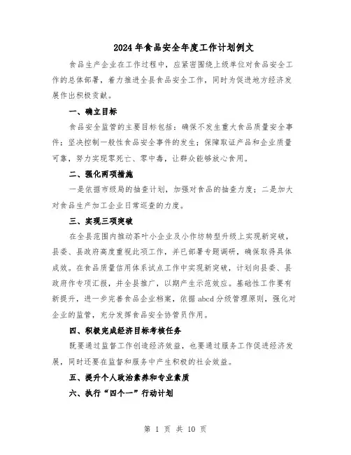 2024年食品安全年度工作计划例文（五篇）