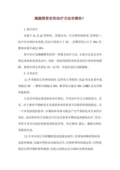 胸腰椎骨折的治疗方法有哪些？