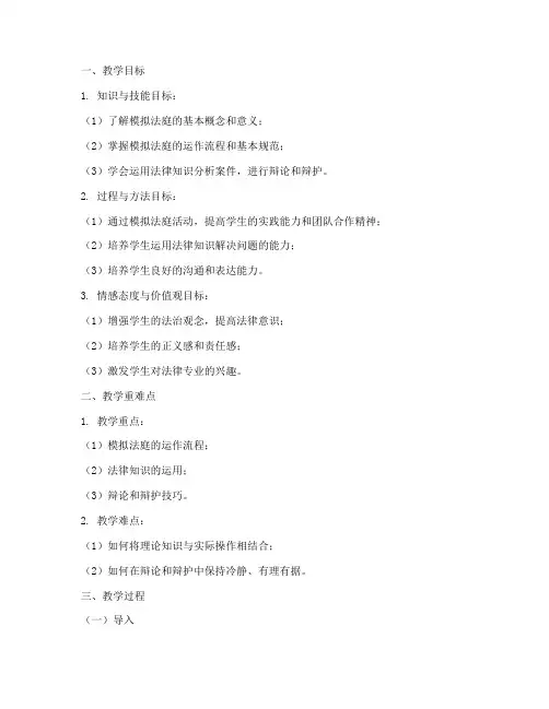 说课模拟法庭教案模板范文