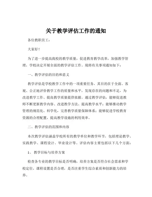关于教学评估工作的通知