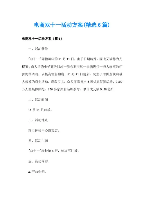 电商双十一活动方案(精选6篇)
