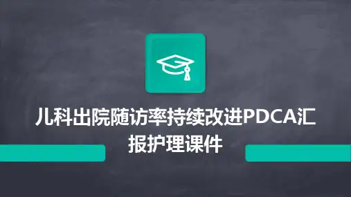 儿科出院随访率持续改进PDCA汇报护理课件