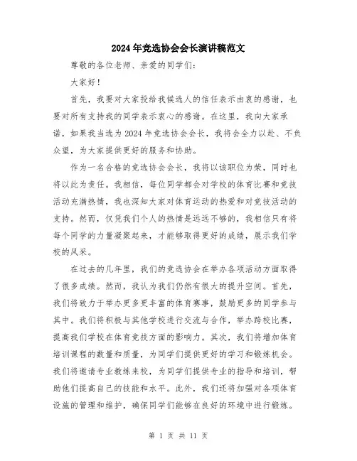 2024年竞选协会会长演讲稿范文（6篇）