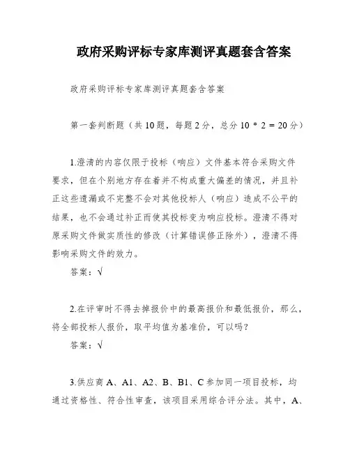 政府采购评标专家库测评真题套含答案