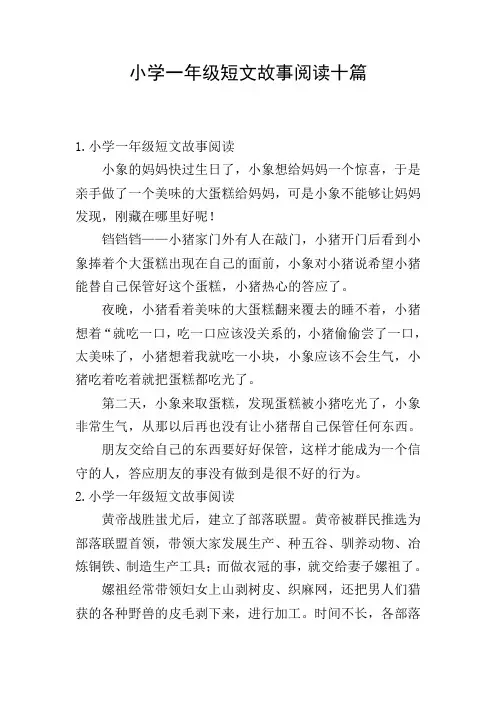 小学一年级短文故事阅读十篇