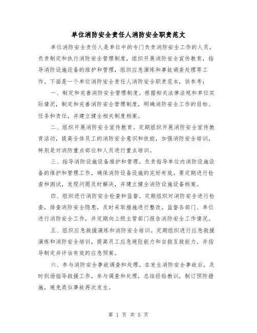 单位消防安全责任人消防安全职责范文（3篇）