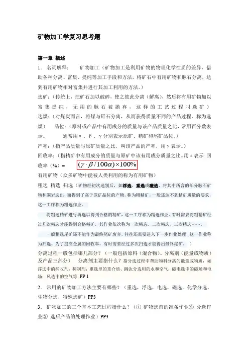 矿物加工学思考题2012最终答案(1-6章)