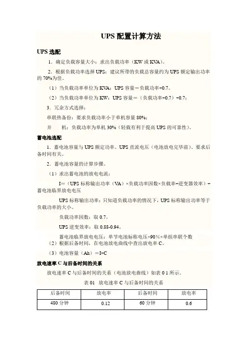 UPS的配置计算方法