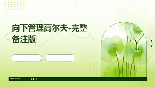 向下管理高尔夫-完整备注版