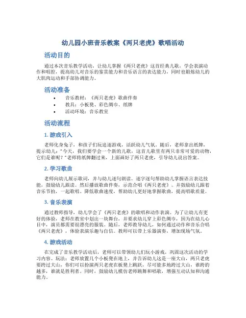 幼儿园小班音乐教案《两只老虎》歌唱活动