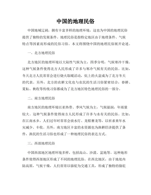 中国的地理民俗