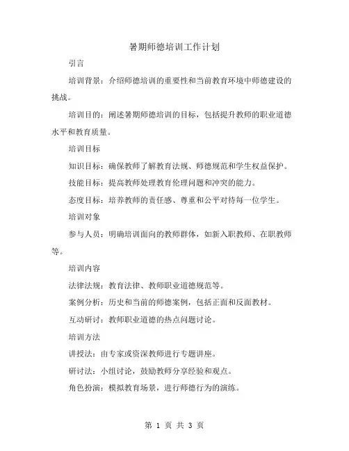 暑期师德培训工作计划