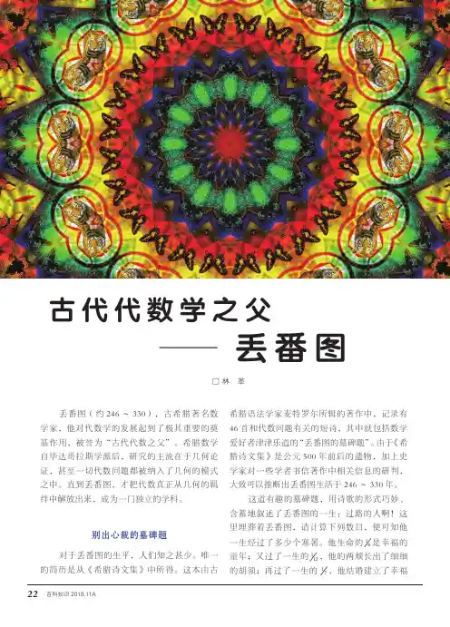 古代代数学之父——丢番图