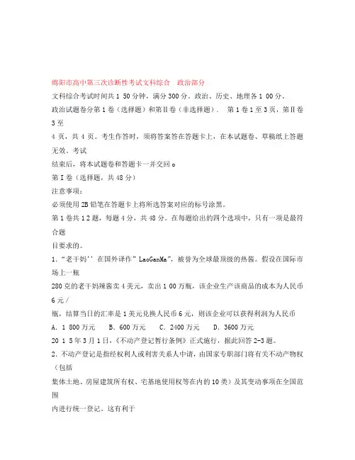 四川省绵阳市高中2020届高三文综(政治部分)第三次