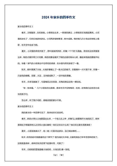 2024年家乡的四季作文