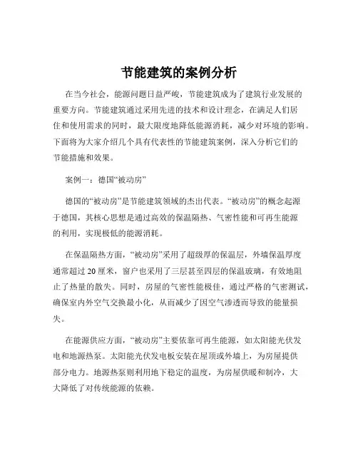 节能建筑的案例分析