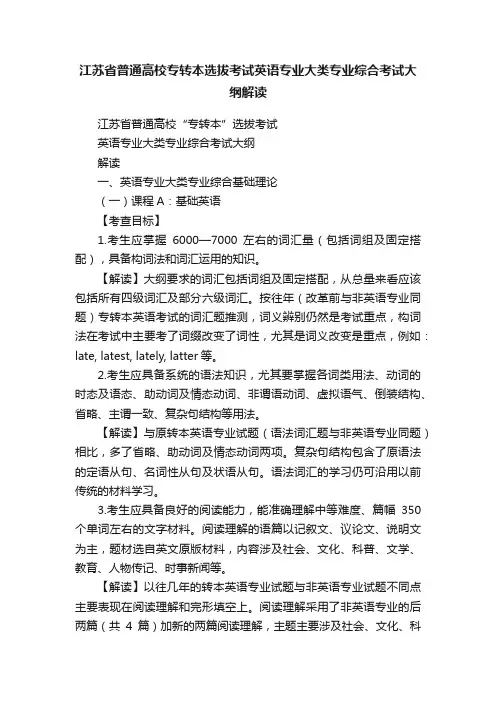 江苏省普通高校专转本选拔考试英语专业大类专业综合考试大纲解读