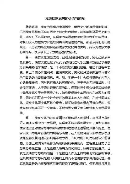 浅谈儒家思想的价值与局限