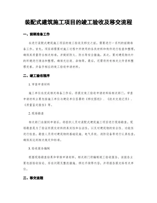 装配式建筑施工项目的竣工验收及移交流程