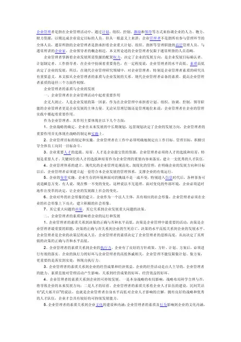 企业管理者是指在企业管理活动中