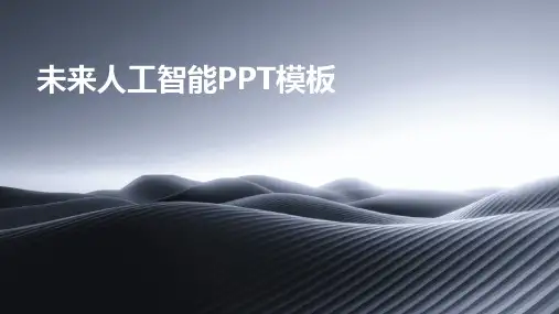 2024版未来人工智能PPT模板