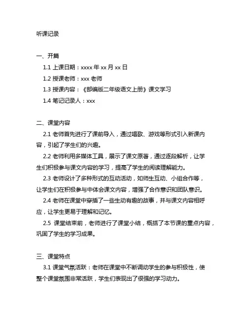部编版二年级语文上册听课记录