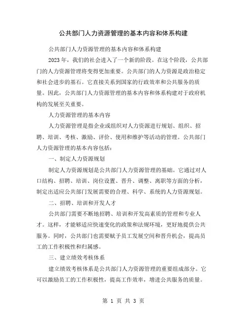 公共部门人力资源管理的基本内容和体系构建