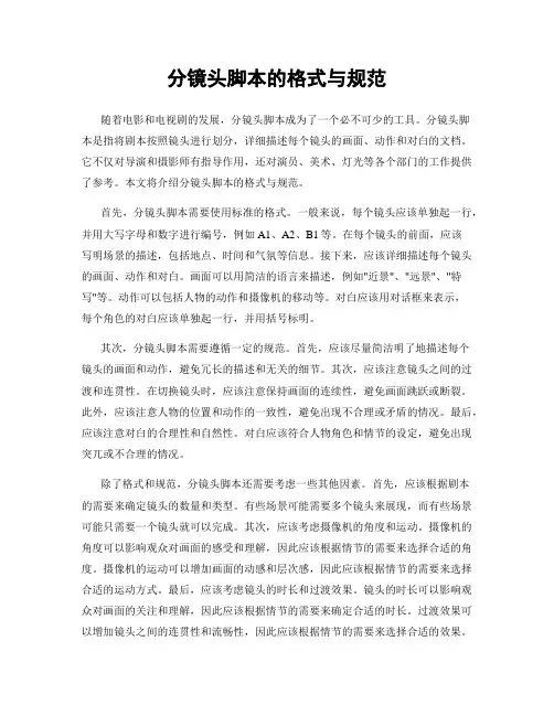 分镜头脚本的格式与规范