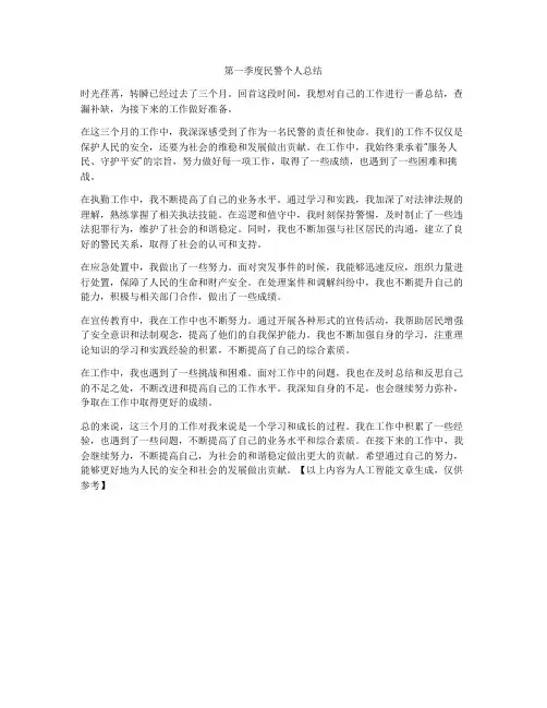第一季度民警个人总结