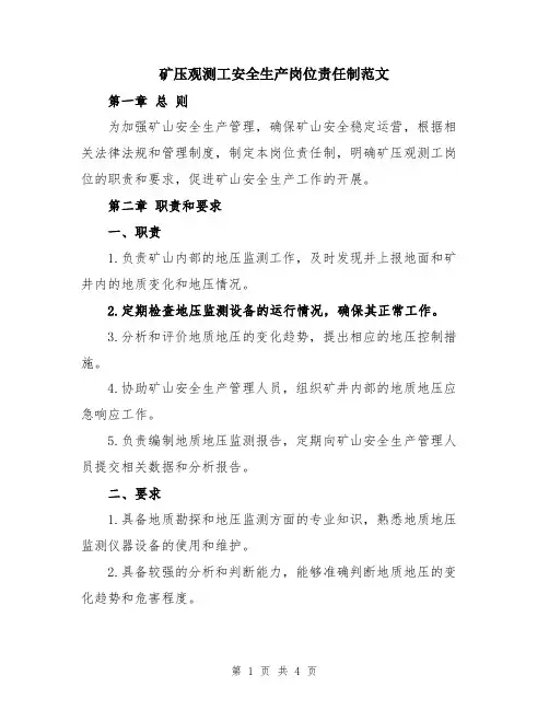 矿压观测工安全生产岗位责任制范文