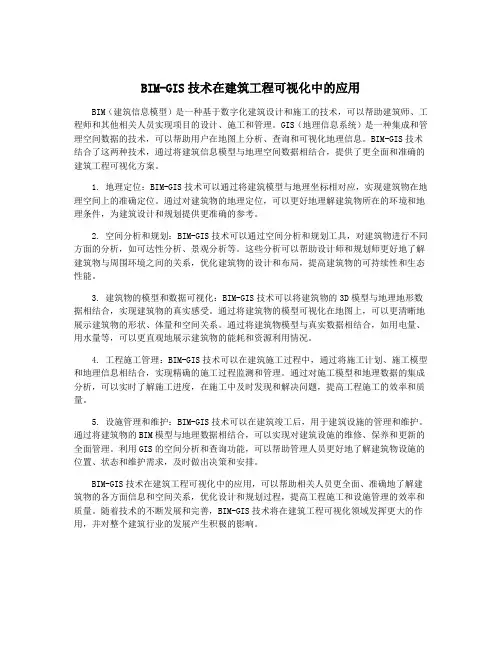 BIM-GIS技术在建筑工程可视化中的应用