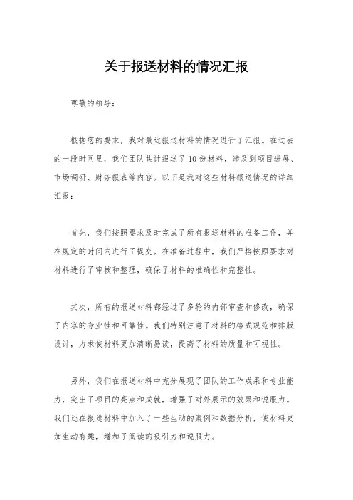 关于报送材料的情况汇报