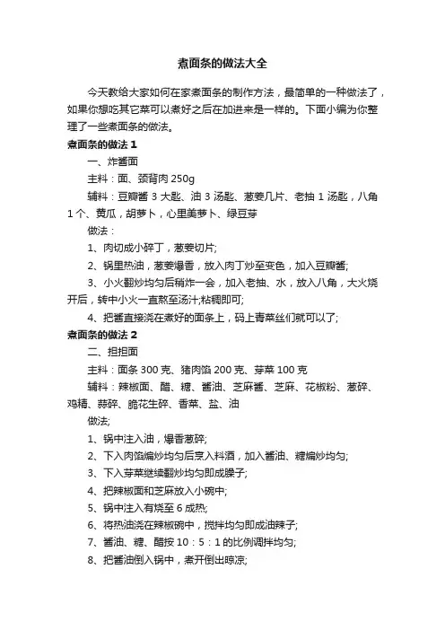 煮面条的做法大全