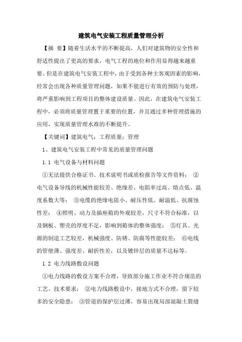 建筑电气安装工程质量管理分析