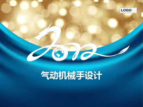气动机械手设计
