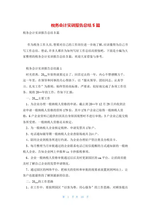 税务会计实训报告总结5篇