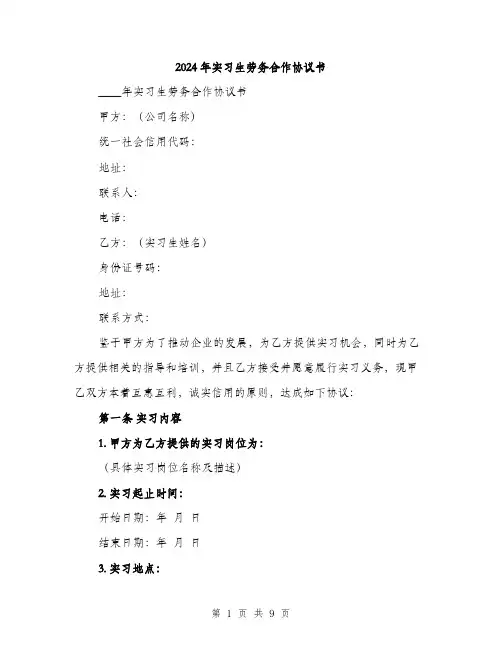 2024年实习生劳务合作协议书(三篇)
