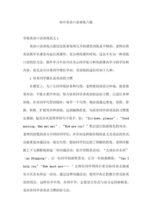 初中英语口语训练六篇