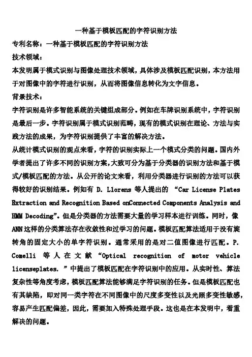 一种基于模板匹配的字符识别方法