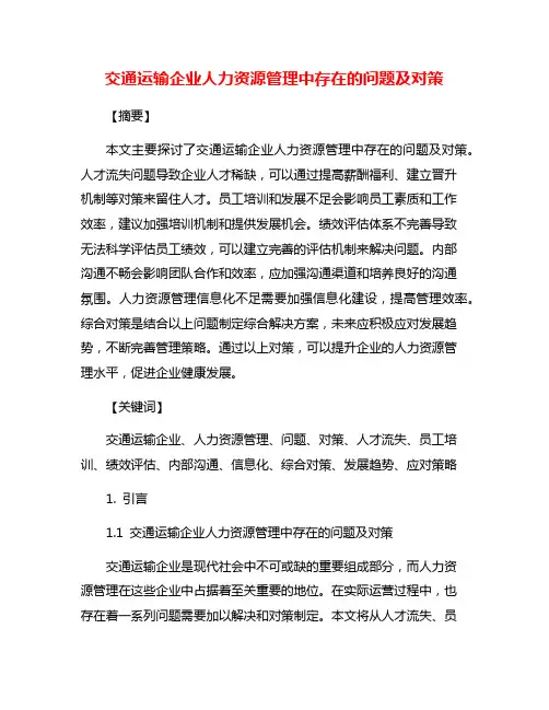 交通运输企业人力资源管理中存在的问题及对策