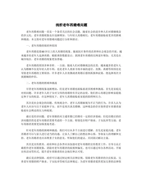 浅析老年再婚难问题