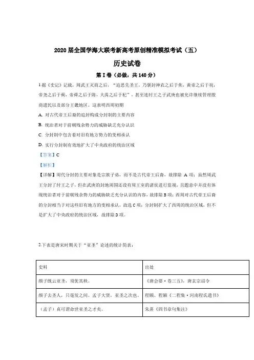 2020届全国学海大联考新高考原创精准模拟考试(五)历史试卷