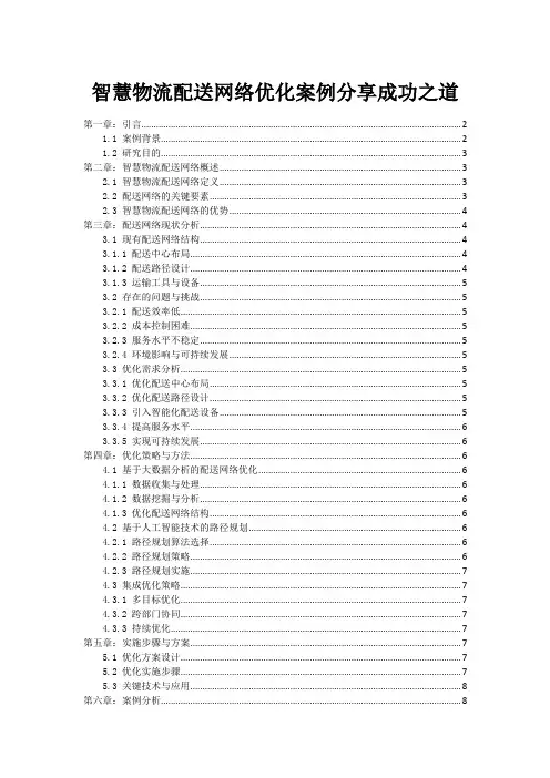 智慧物流配送网络优化案例分享成功之道