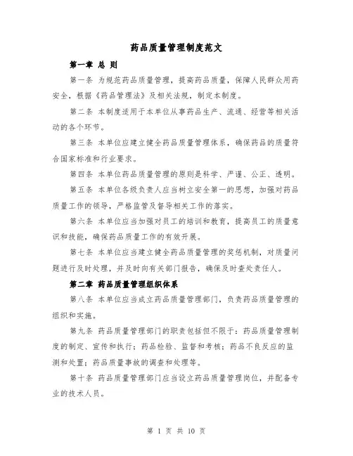 药品质量管理制度范文(4篇)