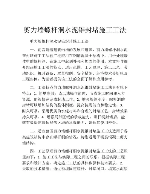 剪力墙螺杆洞水泥锥封堵施工工法