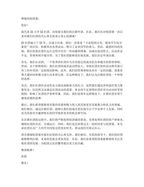 大学注销社团申请书模板