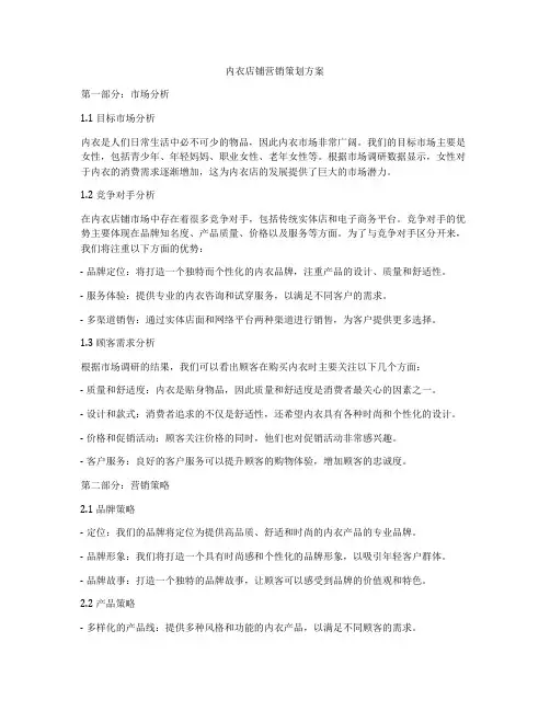 内衣店铺营销策划方案