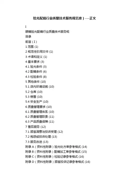 验光配镜行业质量技术服务规范准）---正文