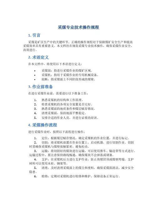 采煤专业技术操作规程