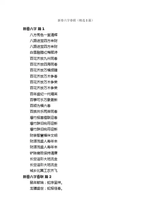 新春六字春联（精选8篇）